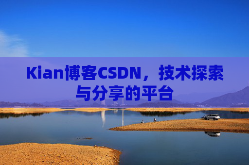 Kian博客CSDN，技术探索与分享的平台